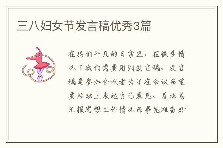 三八妇女节发言稿优秀3篇