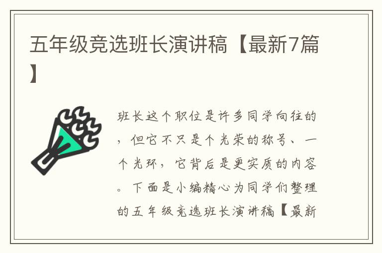 五年级竞选班长演讲稿【最新7篇】