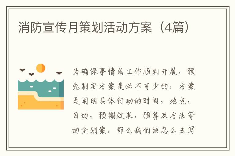 消防宣传月策划活动方案(4篇)