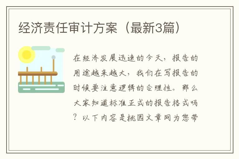 经济责任审计方案（最新3篇）