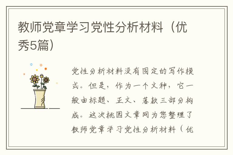 教师党章学习党性分析材料(优秀5篇)