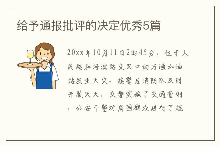 给予通报批评的决定优秀5篇