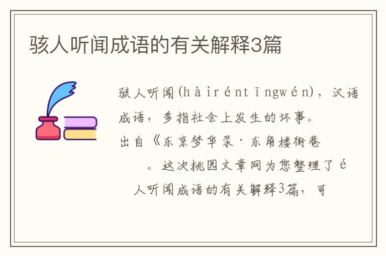 骇人听闻成语的有关解释3篇