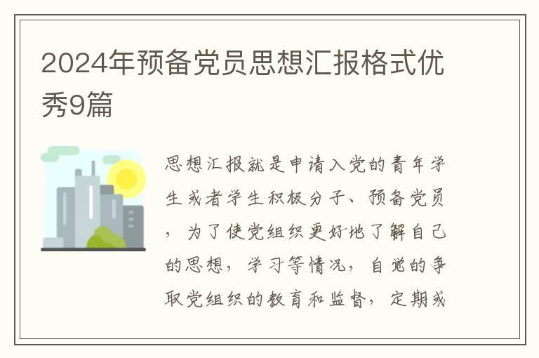 2024年预备党员思想汇报格式优秀9
