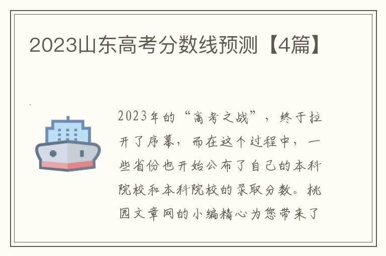 2023山东高考分数线预测【4篇】