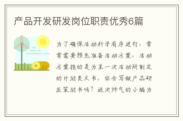 产品开发研发岗位职责优秀6篇