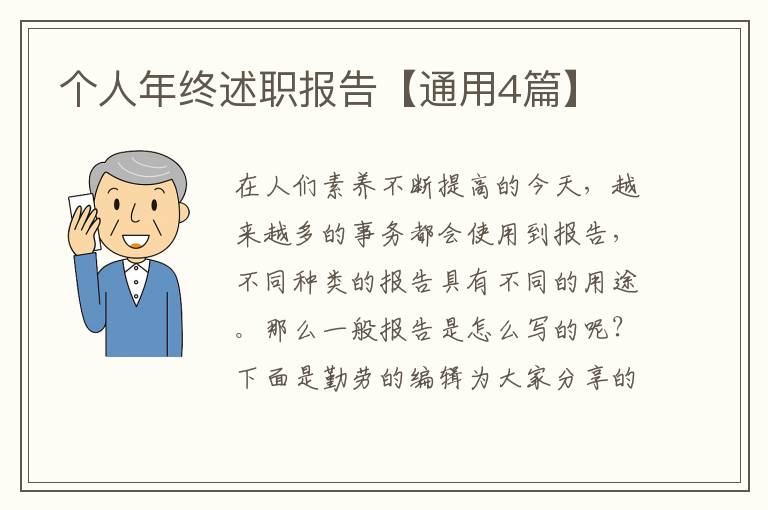 个人年终述职报告【通用4篇】
