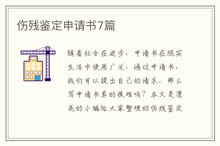 伤残鉴定申请书7篇