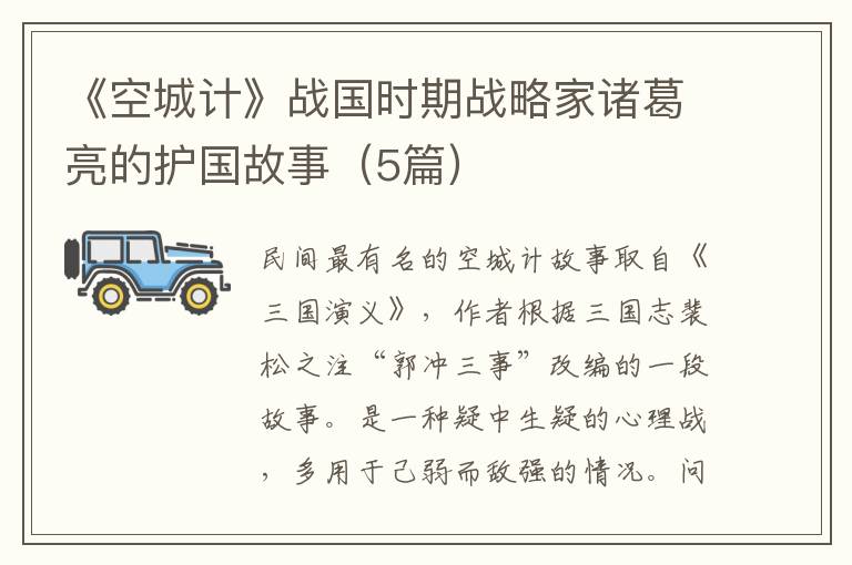 《空城计》战国时期战略家诸葛亮的护国故事（5篇）