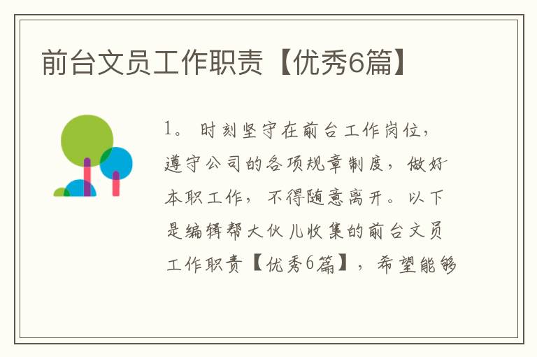 前台文员工作职责【优秀6篇】