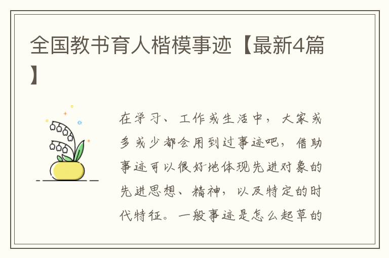 全国教书育人楷模事迹【最新4篇】
