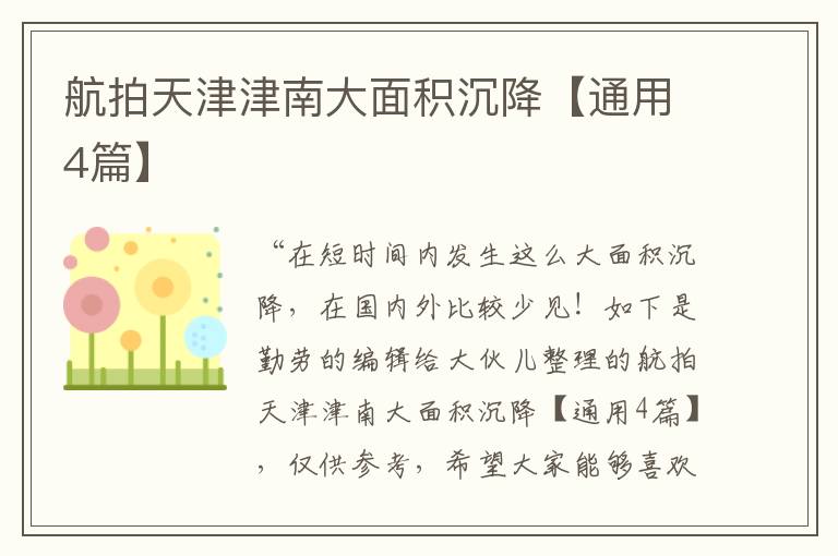 航拍天津津南大面积沉降【通用4篇】