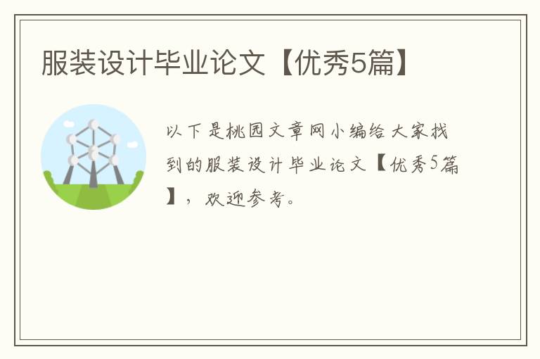 服装设计毕业论文【优秀5篇】