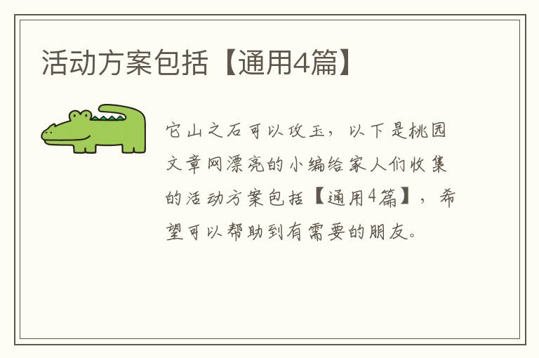 活动方案包括【通用4篇】