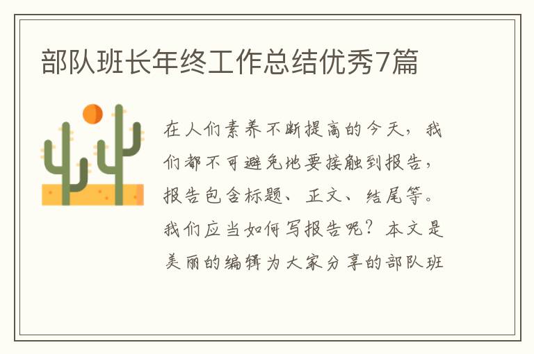 部队班长年终工作总结优秀7篇