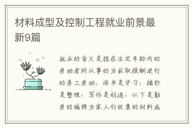 材料成型及控制工程就业前景最新9篇