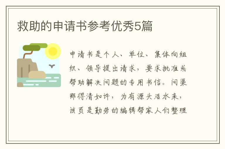 救助的申请书参考优秀5篇