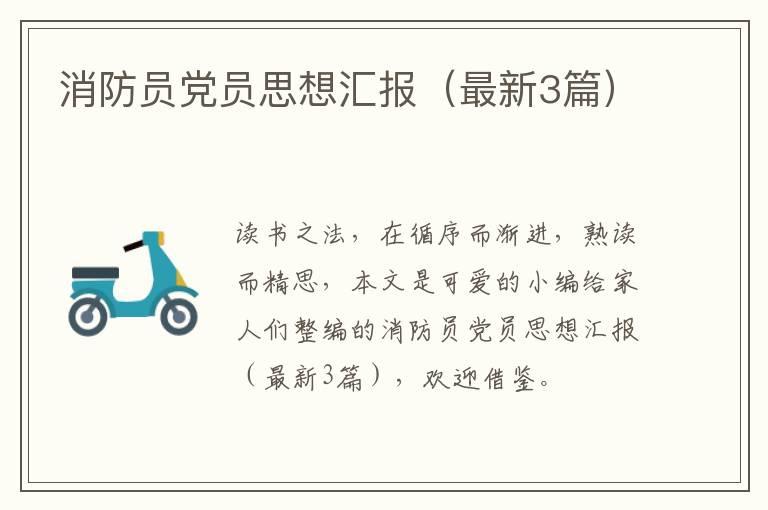 消防员党员思想汇报（最新3篇）