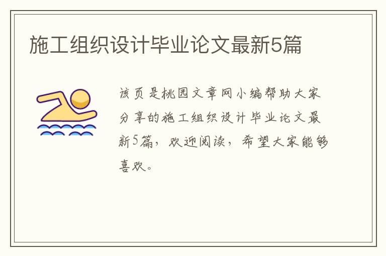 施工组织设计毕业论文最新5篇