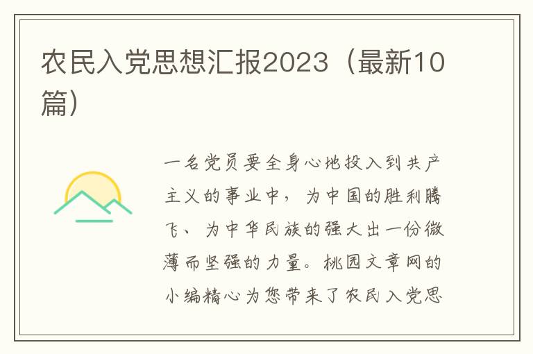 农民入党思想汇报2023（最新10篇）