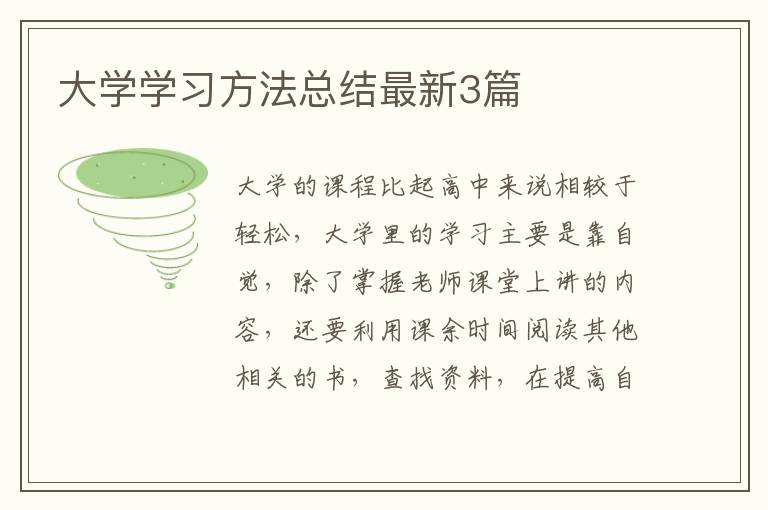 大学学习方法总结最新3篇