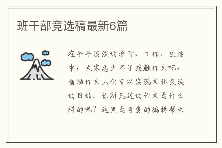 班干部竞选稿最新6篇