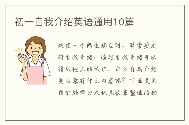 初一自我介绍英语通用10篇