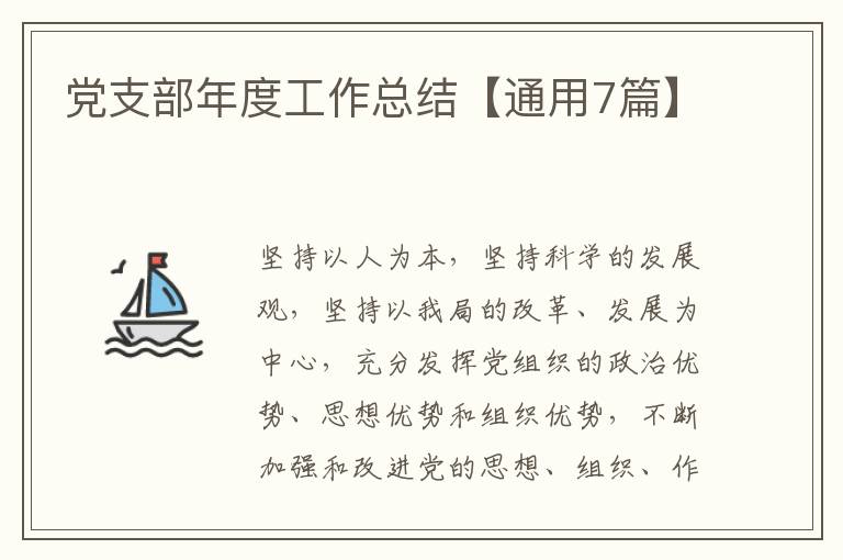 党支部年度工作总结【通用7篇】