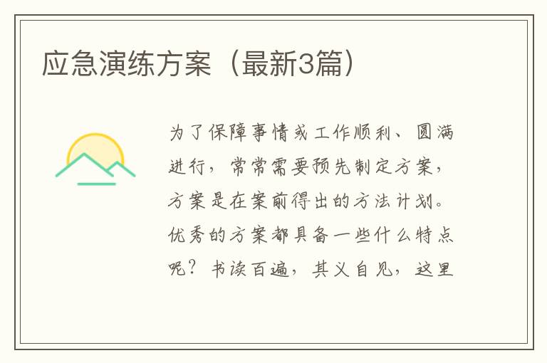 应急演练方案（最新3篇）