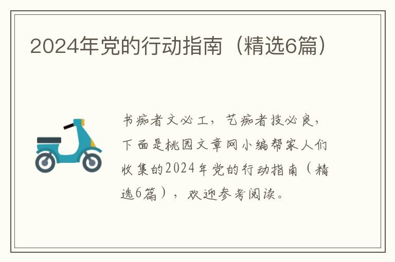 2024年党的行动指南（精选6篇）