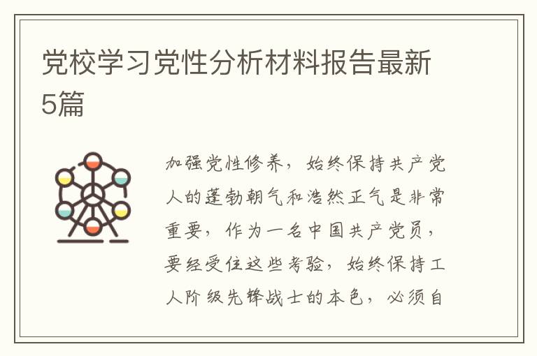 党校学习党性分析材料报告最新5篇