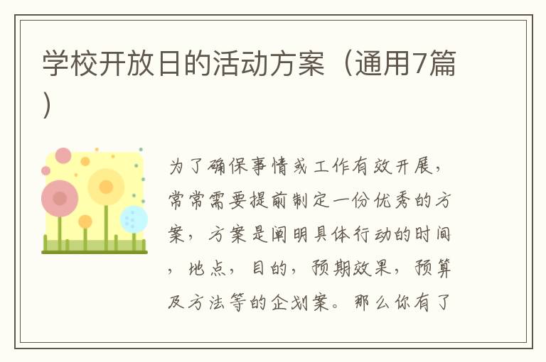 学校开放日的活动方案（通用7篇）