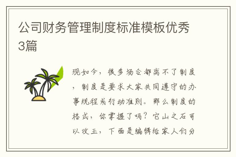 公司财务管理制度标准模板优秀3篇