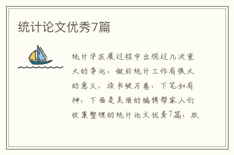 统计论文优秀7篇