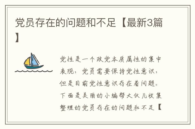 党员存在的问题和不足【最新3篇】