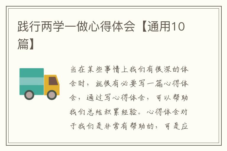践行两学一做心得体会【通用10篇】