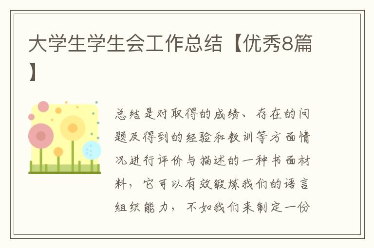 大学生学生会工作总结【优秀8篇】