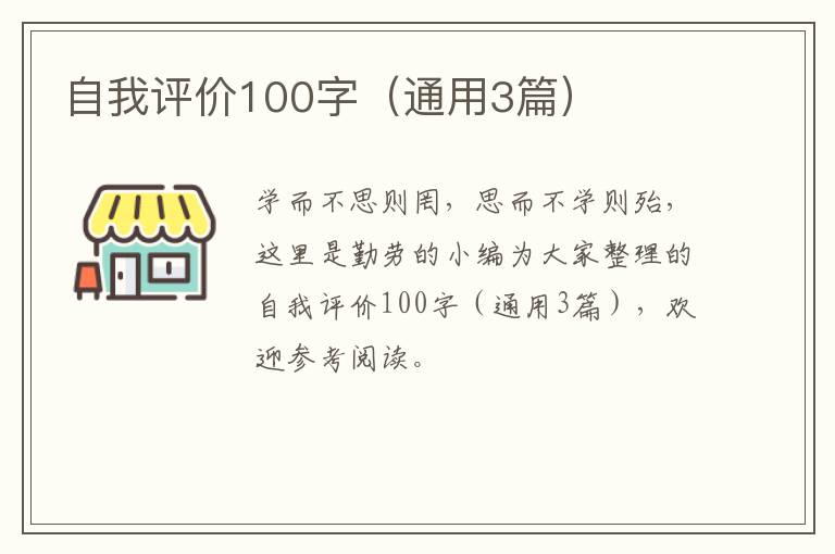 自我评价100字（通用3篇）