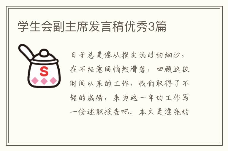 学生会副主席发言稿优秀3篇