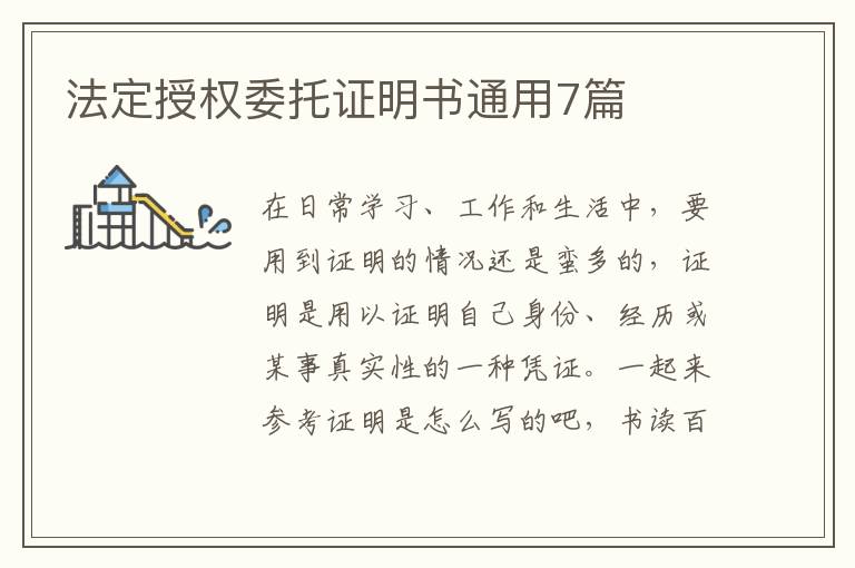 法定授权委托证明书通用7篇