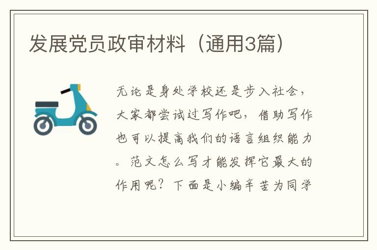 发展党员政审材料（通用3篇）