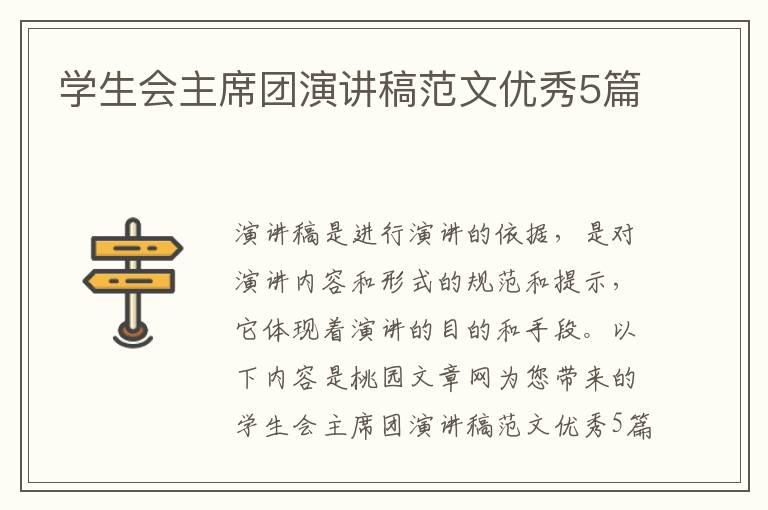 学生会主席团演讲稿范文优秀5篇