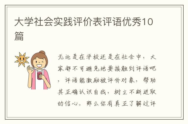 大学社会实践评价表评语优秀10篇