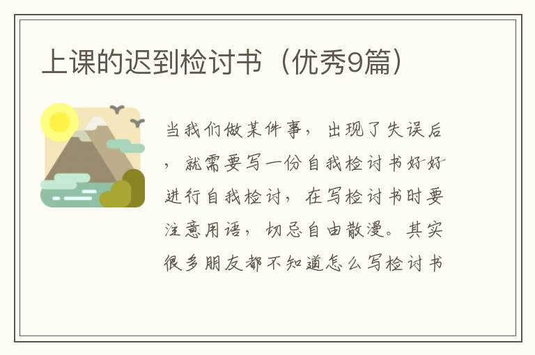 上课的迟到检讨书(优秀9篇)