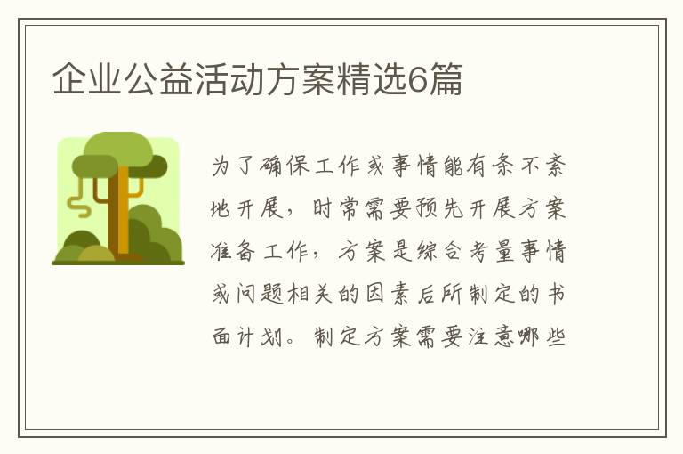 企业公益活动方案精选6篇