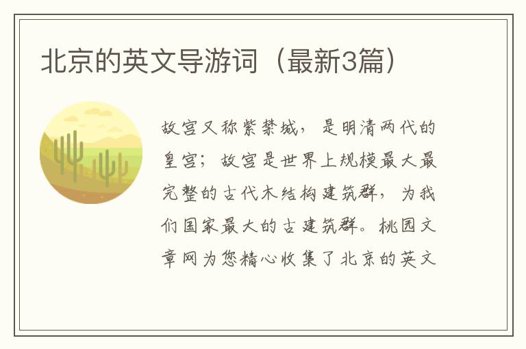 北京的英文导游词（最新3篇）