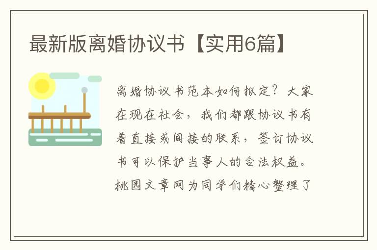 最新版离婚协议书【实用6篇】