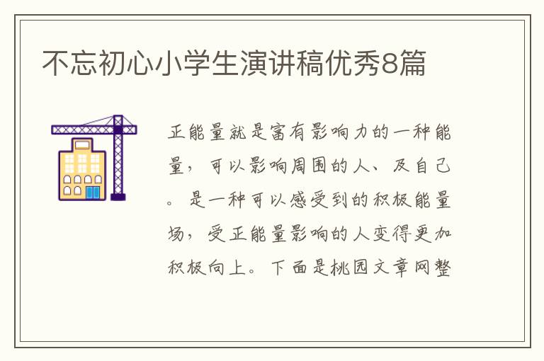 不忘初心小学生演讲稿优秀8篇