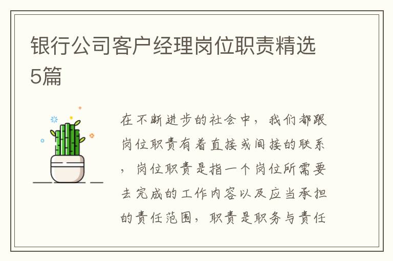 银行公司客户经理岗位职责精选5篇