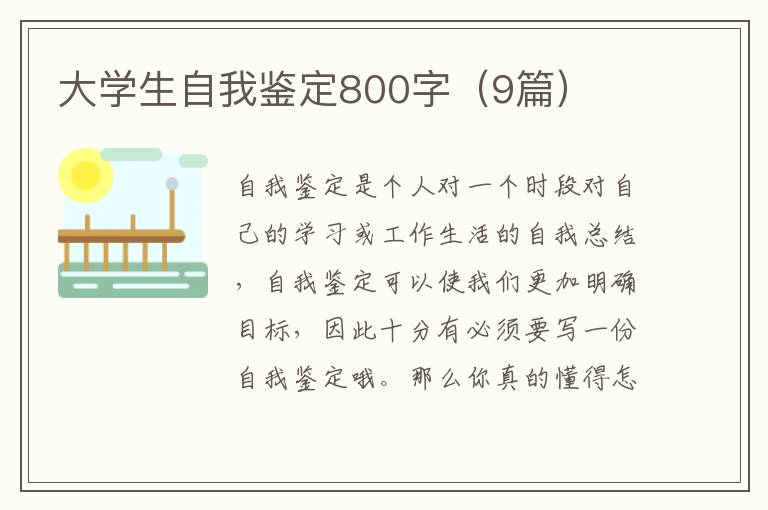 大学生自我鉴定800字(9篇)